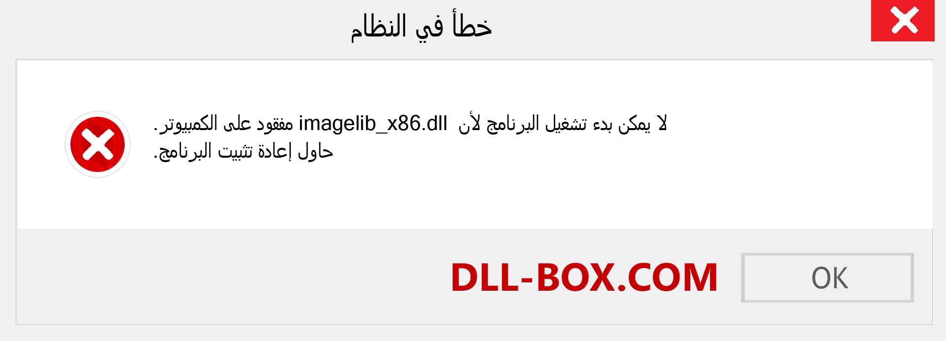 ملف imagelib_x86.dll مفقود ؟. التنزيل لنظام التشغيل Windows 7 و 8 و 10 - إصلاح خطأ imagelib_x86 dll المفقود على Windows والصور والصور