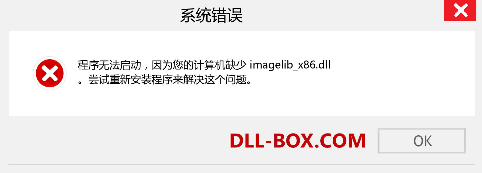 imagelib_x86.dll 文件丢失？。 适用于 Windows 7、8、10 的下载 - 修复 Windows、照片、图像上的 imagelib_x86 dll 丢失错误